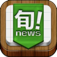 iPhone/iPadアプリ「旬！NEWSまとめ」のアイコン